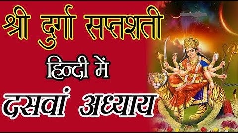 श्री दुर्गा सप्तशती दसवां अध्याय हिंदी में | Durga Saptashati Chapter 10 in Hindi | Bhakti Sagar