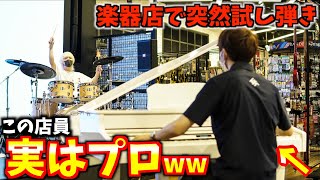 【ドッキリ】初心者のフリしてプロが楽器店で突然演奏始めた結果ww【うまぴょい伝説】【よみぃさんコラボ】