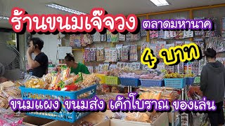 ร้านขนมเจ๊จวง ตลาดมหานาค ขนมส่ง 4 บาท ขนมแผง ของเล่น ขนมเค้กโบราณป.ประดิษฐ์ | Bangkok Street Food