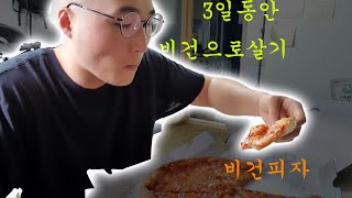 3일동안 비건으로 살기#비건