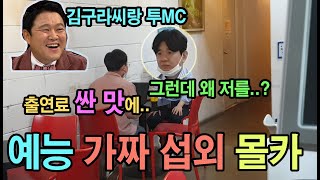 (몰카) 개콘 대선배 박성호선배한테 예능 프로그램 들어왔다고 미팅하면서 막말을 한다면~? ㅋㅋㅋ