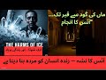 آئس کا نشہ ایک س وٹا ساری زندگی برباد آئس کا نشہ ایک س وٹا ساری زندگی برباد