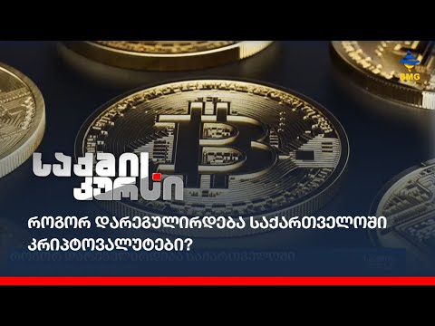 როგორ დარეგულირდება საქართველოში კრიპტოვალუტები?