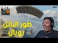 بلاك اوبس 4 : طور الباتل رويال ! | Black Ops 4 Blackout