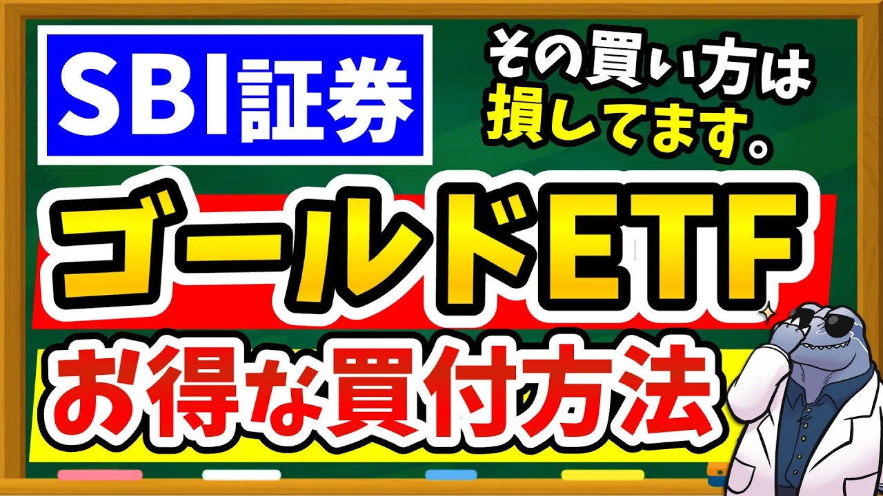 【完全ガイド】SBI証券でゴールドETF、手数料で大損してない？一番お得な新NISA積立設定のやり方を徹底解説