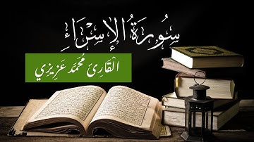 سورة الإسراء | القارئ محمد عزيزي | Surat Al-Isra - Mohamed Azizi