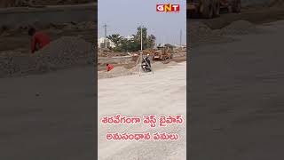 వెస్ట్ బైపాస్ అనుసంధానం ఎప్పుడంటే #gunturnewstv #gnt #guntur #bypass #amaravathicapital #vijayawada