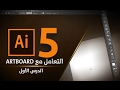 التعامل مع ArtBoard :: ادوبي اليستريتور Adobe Illustrator CC 2017