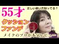 【55才のメイクプロが本気レビュー！】クッションファンデってどうよ？？お世辞一切無しのガチレビュー！