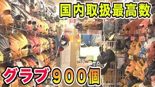 【国内最高】グラブ・バットで1,800個！国内取扱最多野球ショップへ潜入！グラブ、バット紹介！（お宝レアグッズあり）