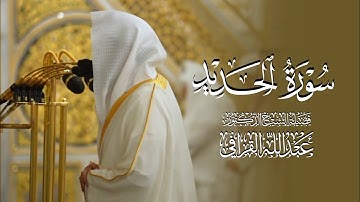 سورة الحديد كاملة من الحرم النبوي للشيخ د. عبدالله القرافي 