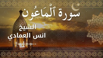 107 Surah Al Maa'oon  Al Sheikh Anas Alemadi  الشيخ انس العمادي   سورة الماعون كاملة