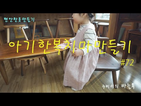 아기한복치마만들기#72/생활한복만들기/조끼치마만들기/린넨으로옷만들기/Making a baby hanbok skirt/관련패턴
