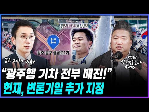 [🔴LIVE] 한 발 물러선 <strong>헌재</strong>? 변론기일 추가 지정...... 국민변호인단에 2030 비율이 높은 이유? /청년대변인 박민영, 배종찬 <strong>소장</strong> 출연 [장원준 김미선의 뉴스트라다무스]