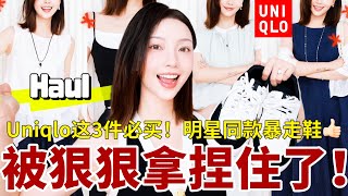🔥Uniqlo新品夯爆了！比MM6更好穿的暴走增高鞋👟｜爆火国货彩妆竟然踩雷❌｜藏肉显瘦初夏购物分享🛍️｜MISSANTI