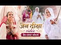 Full Jain diksha video in one shot || jain diksha video #krishnavali1209 #rajoharan #vihar
