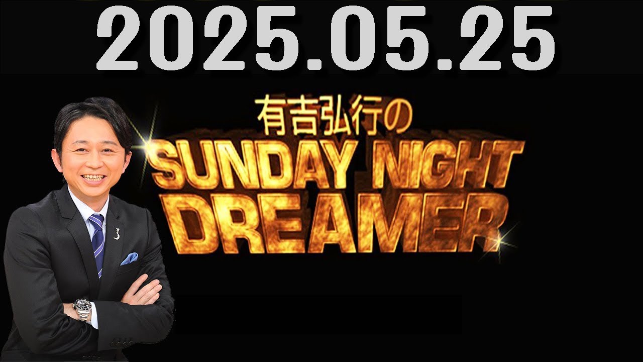 有吉弘行のSUNDAY NIGHT DREAMER 2025年05月25日.