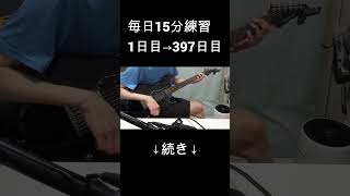 【397日目】青春コンプレックス弾いてみた【ぼっち・ざ・ろっく！】【なおひろ21】 #shorts naohiro21ギター