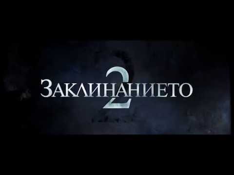 ЗАКЛИНАНИЕТО 2 - В кината от 17 юни