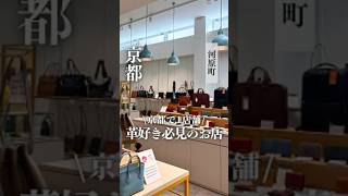 【京都・河原町】京都で1店舗のみ!革好き必見のお店#Free Spirits #男性財布 #男性プレゼント #女性プレゼント #レディースバッグ #京都おでかけ #京都プレゼント #フリースピリッツ