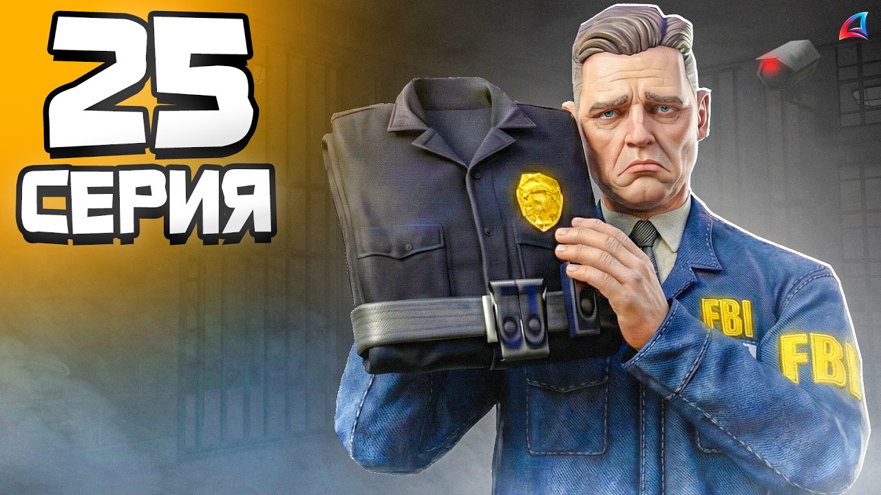 УХОЖУ в ПОЛИЦИЮ… ПРОЩАЙ ФБР? 😭 - Путь Госника на Аризона РП #25 (аризона рп самп)