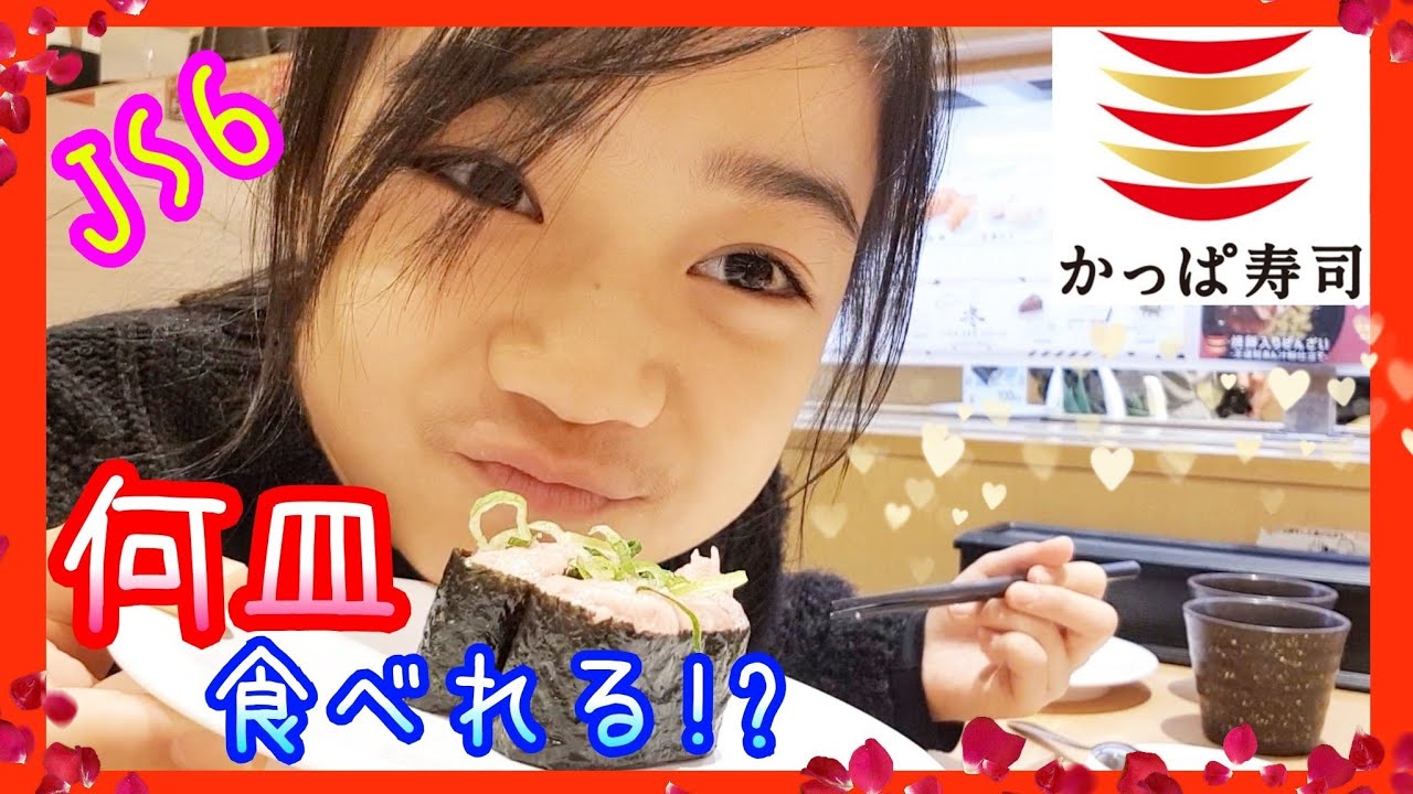回転寿司で小6女子は何皿食べれるの 半年ぶりの かっぱ寿司 で食べたいもの全部食べるぞ Youtube 回転寿司で小6女子は何皿食べれるの 半年ぶりの かっぱ寿司 で食べたいもの全部食べるぞ Youtube