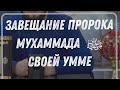 Завещание Пророка ‎ﷺ  Мухаммада своей умме . (Исрапилов Мухаммад)