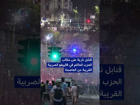 احتجاجات في صربيا: ربيع ضد الفساد؟