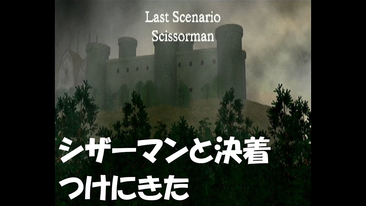 9【クロックタワー2】決着つけに行こうぜ! 恐怖の初見プレイ【CLOCK TOWER 2】 YouTube
