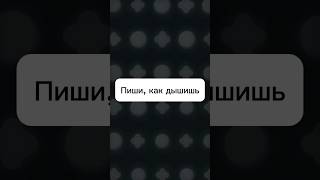 Пиши, как дышишь #победитьстресс #деньги #психология #психологонлайн #ментальноездоровье #бизнес