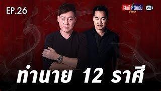 [FULL] ฝันดีฝันเด่น ดีเดย์ EP26 : 12 ราศี