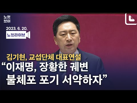 [풀영상 다시보기]김기현 “이재명, 장황한 궤변·불체포 포기 서약하자&amp;quot;