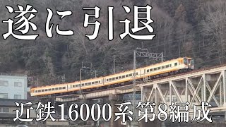 【遂に引退】近鉄16000系第8編成