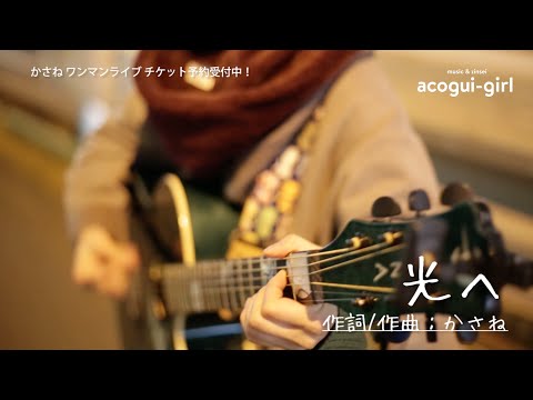 アコギガール #103【かさね】ワンマンライブへの道のり