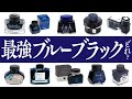 【万年筆】一番好きなブルーブラックを決めよう✨アンケートの1位は👑12種類を実際に比較🎨古典インク・顔料インクの特徴は?【インク沼】The Best of Blue Black INK !!