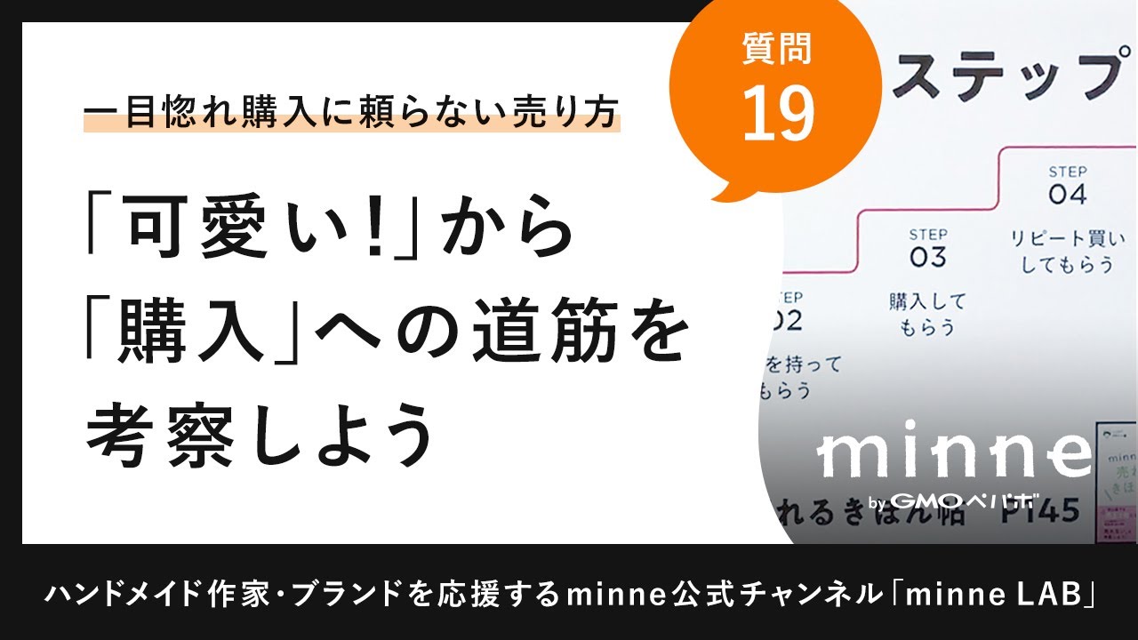 質問19 可愛い から 購入 への道筋を考察しよう 一目惚れ購入に頼らない売り方 ファン化のステップ ハンドメイド作家さんのお悩み相談 おはようminnelab Youtube