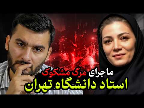 چی به سر زهرا قائمی اومد روایتی از ماجرای پیچیده و مرموز