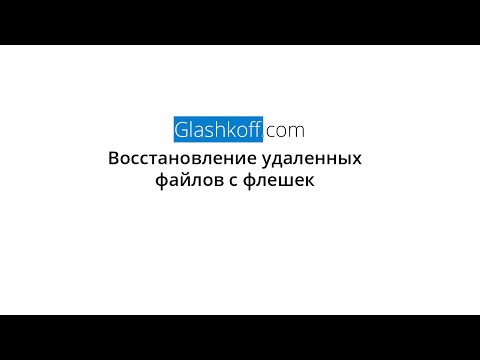 Video: Kako Oporaviti Podatke Izbrisane S Flash Pogona