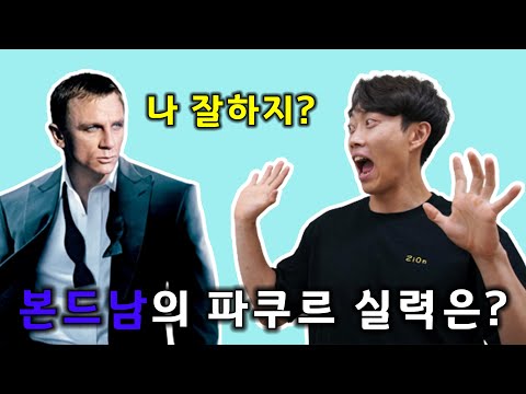 제임스 본드가 파쿠르를?! 영화 "007 카지노 로얄" 파쿠르 액션 리뷰!! 🎬