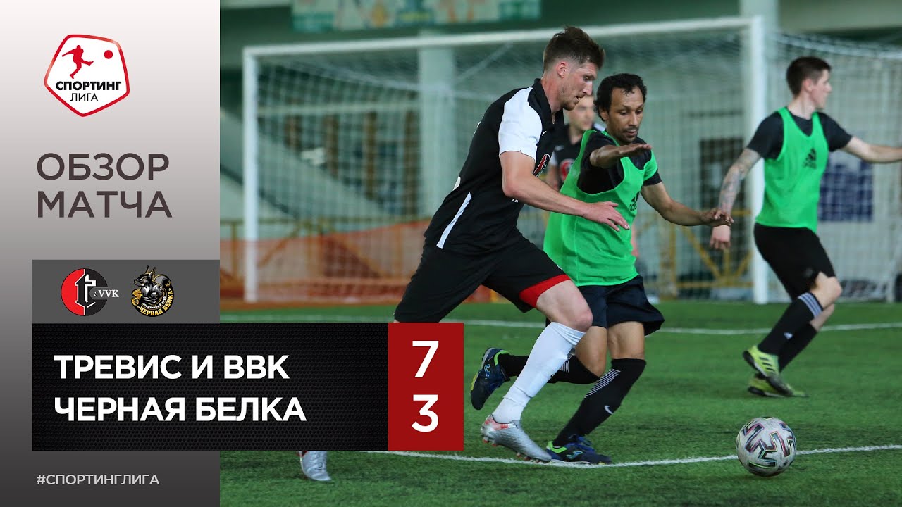 Спортинг лига. Тревис и ВВК. Тревисы матча. Спортинг Одинцово.
