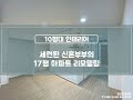 서초구 잠원동 인테리어 17평 아파트 인테리어 작은 평수 리모델링 비용 문의 평강인테리어