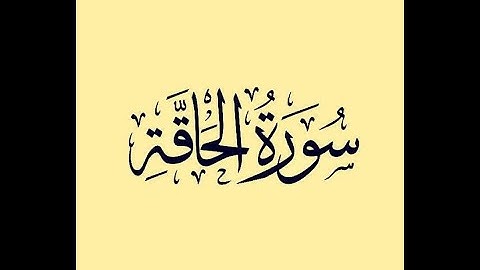 سورة الحاقة من صلاة التهجد في ليلة 27 رمضان