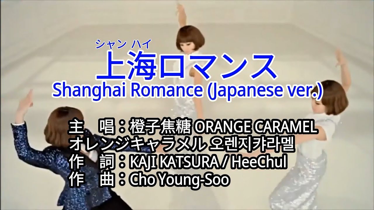 ♪KTV 左伴右唱 導唱字幕 カラオケ 노래방】上海ロマンスShanghai 