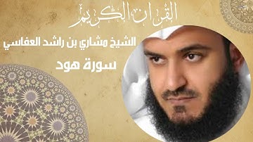 سورة هود - مشاري العفاسي