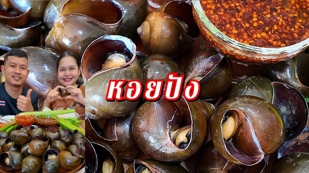 10-01-69 หอยปัง น้ำจิ้มสองรสชาติ มาลุ้นจิ้มหอยด้วยกันเด้อจ้า 