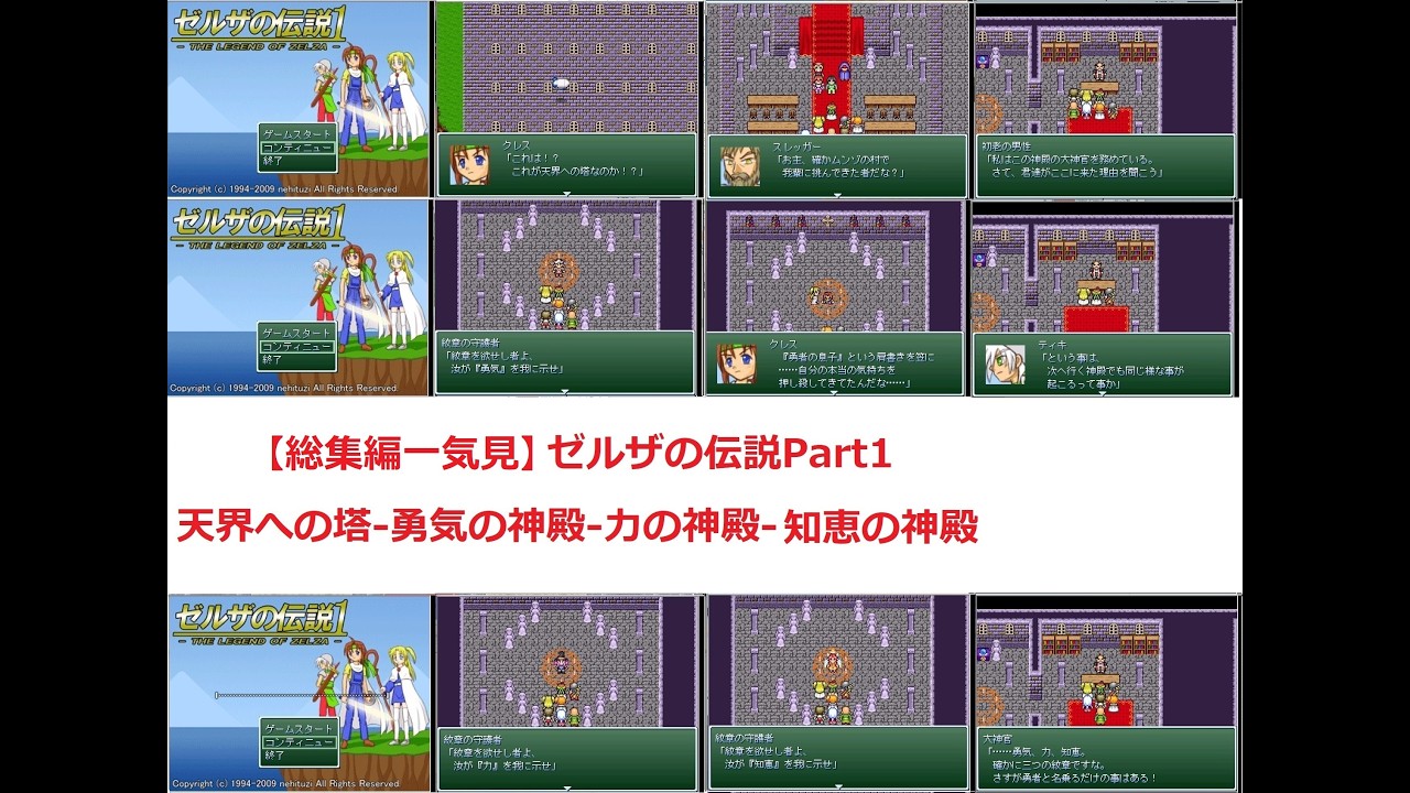 【総集編一気見】ゼルザの伝説Part1-天界への塔-勇気の神殿-力の神殿-知恵の神殿