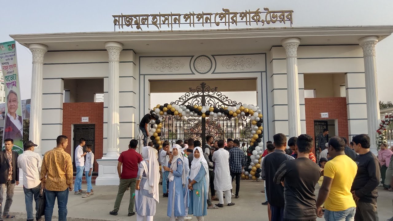najmul hasan papon park voirub | নাজমুল হাসান পাপন পার্ক ভৈরব কিশোরগঞ্জ | পাপন পার্ক ভৈরব