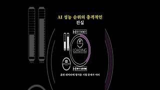 [IT에 빠지다] AI 성능 순위의 충격적인 진실