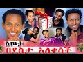 በደስታ አለቀሰች ልቧን የሰበረው ያልተጠበቀ ስጦታ ማስቴ ለአብርሀም ዘፈነችለት 