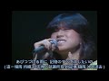 中森明菜: カタストロフィの雨傘 (悲劇的雨傘) 日語歌詞中譯-有押韻 1983 Live